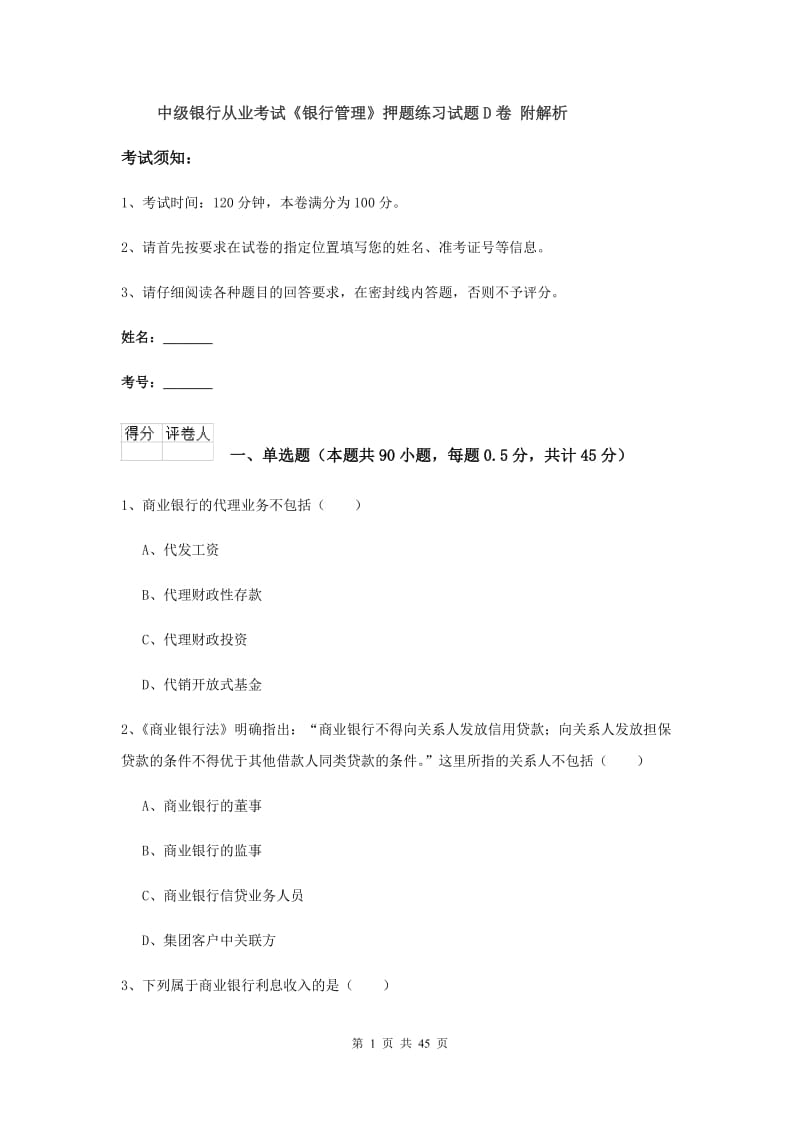 中级银行从业考试《银行管理》押题练习试题D卷 附解析.doc_第1页