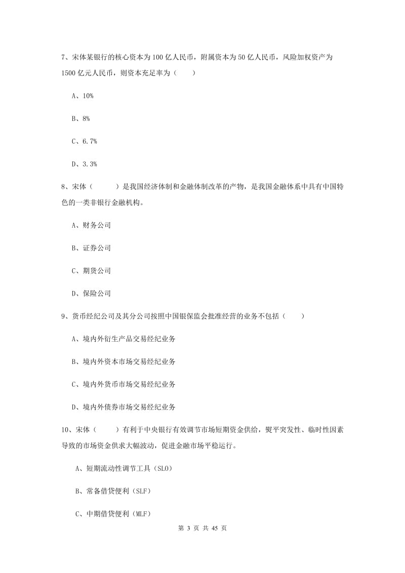 中级银行从业考试《银行管理》押题练习试题D卷 附解析.doc_第3页