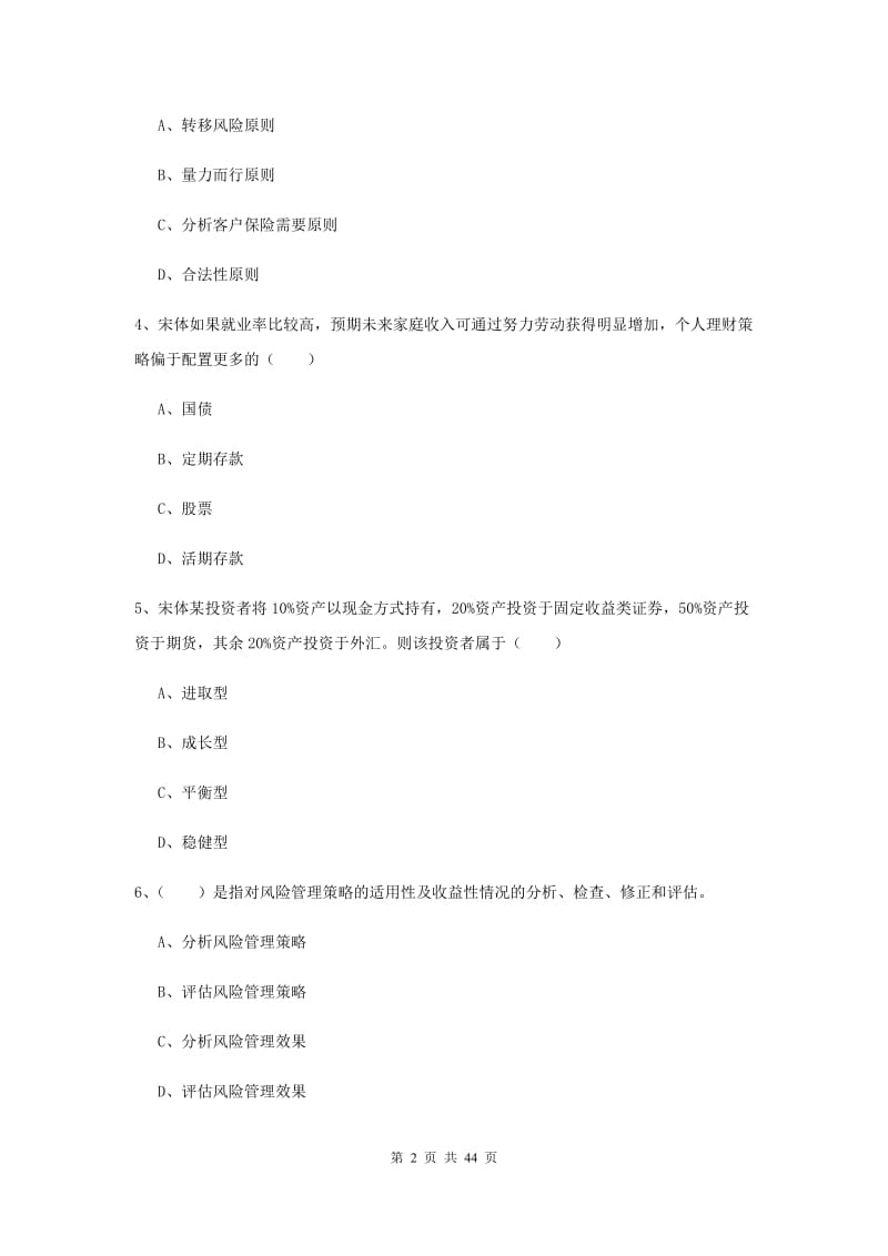 中级银行从业资格证《个人理财》能力测试试卷A卷 附解析.doc_第2页