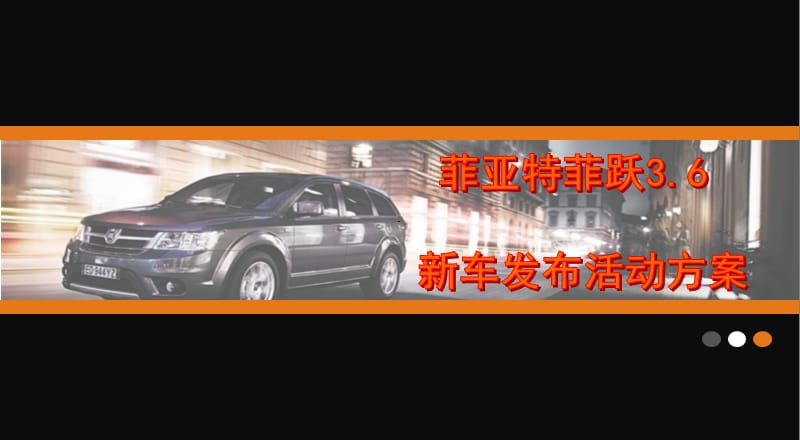 菲亚特菲跃3.6新车发布会活动策划方案.ppt_第1页