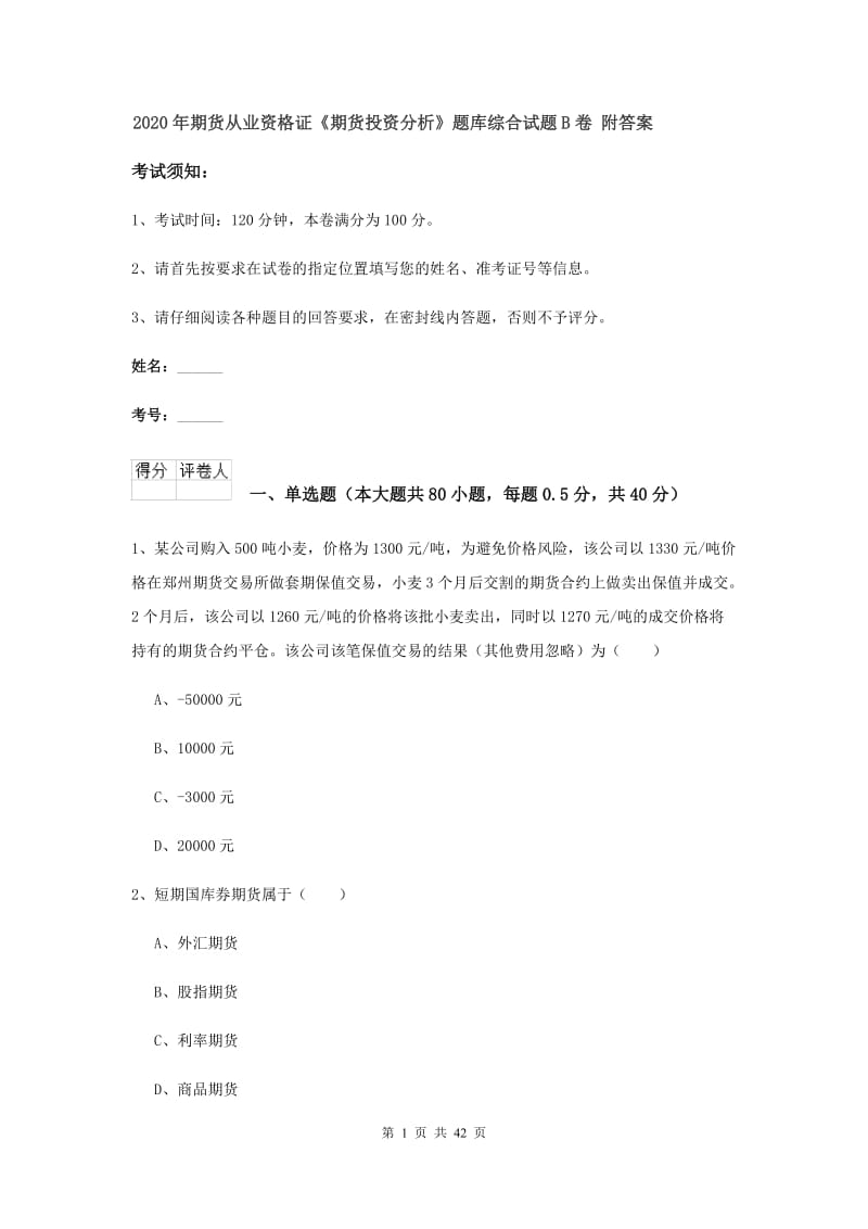 2020年期货从业资格证《期货投资分析》题库综合试题B卷 附答案.doc_第1页