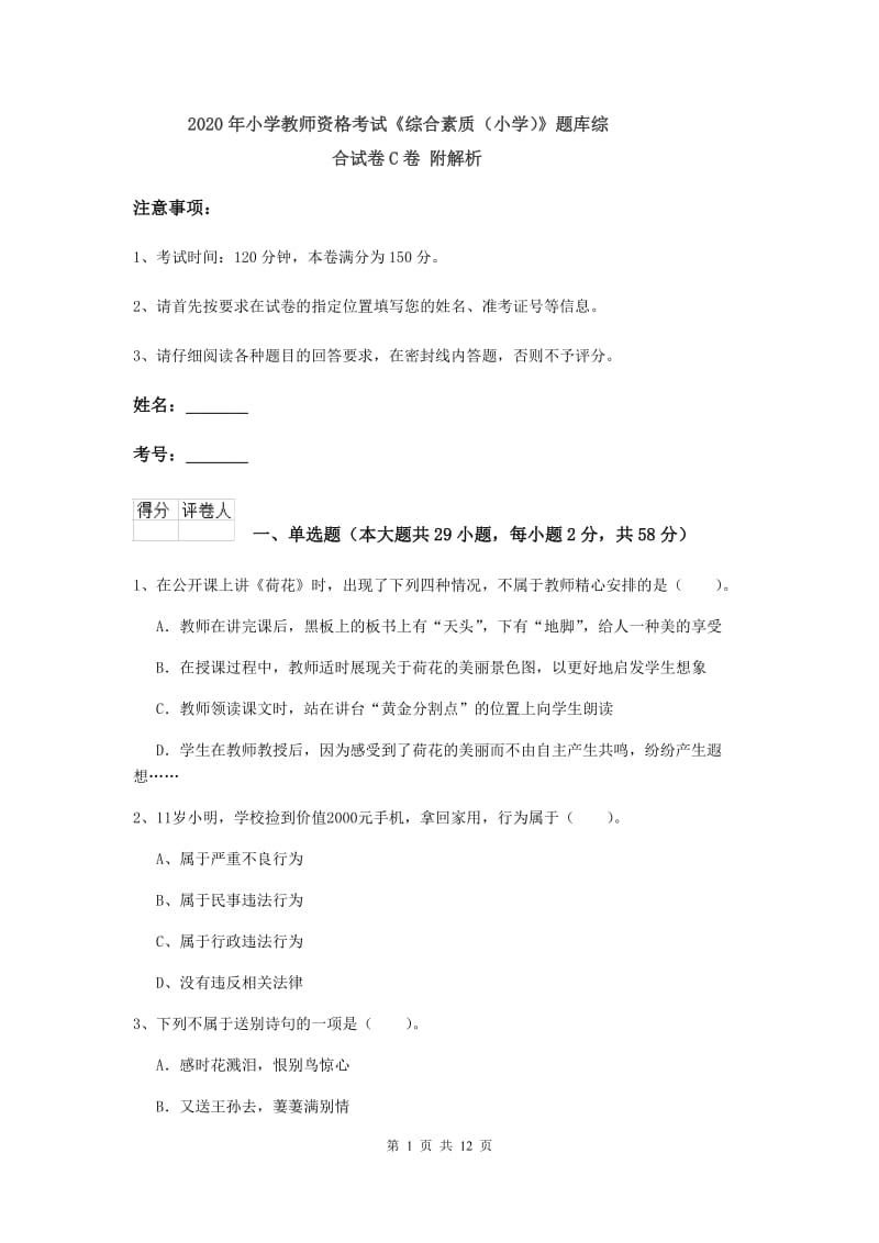 2020年小学教师资格考试《综合素质（小学）》题库综合试卷C卷 附解析.doc_第1页