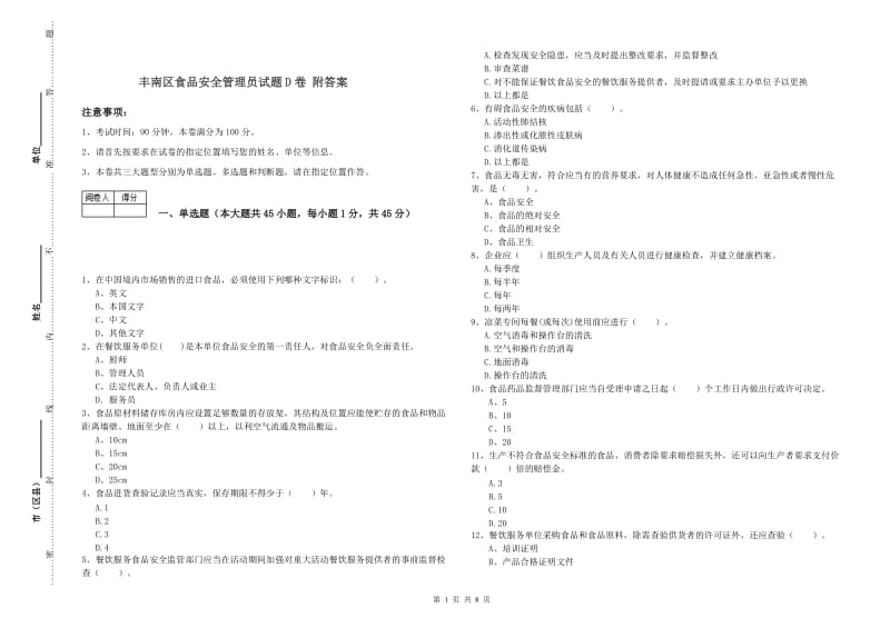 丰南区食品安全管理员试题D卷 附答案.doc_第1页