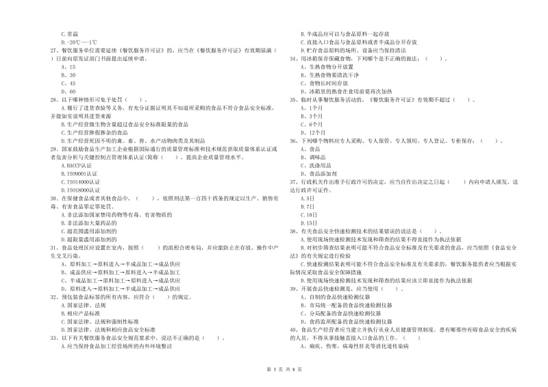 丰南区食品安全管理员试题D卷 附答案.doc_第3页