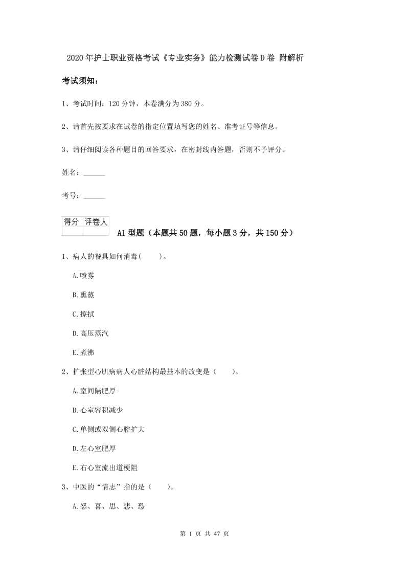 2020年护士职业资格考试《专业实务》能力检测试卷D卷 附解析.doc_第1页