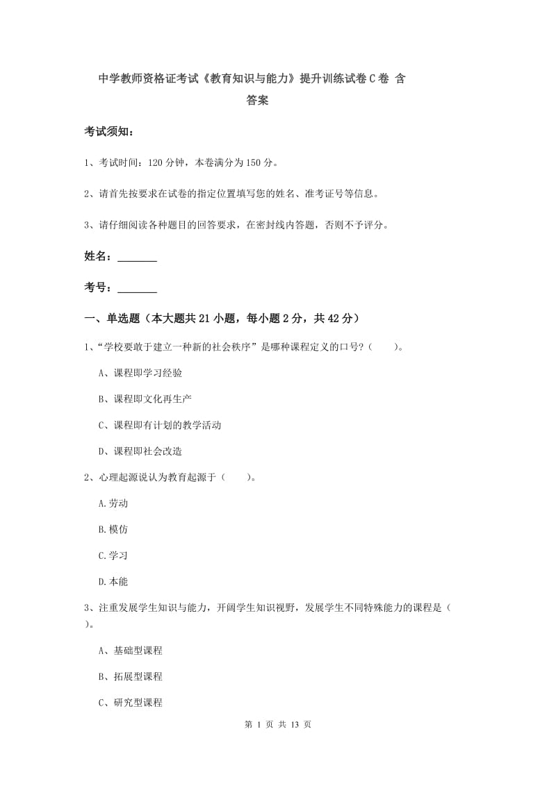 中学教师资格证考试《教育知识与能力》提升训练试卷C卷 含答案.doc_第1页