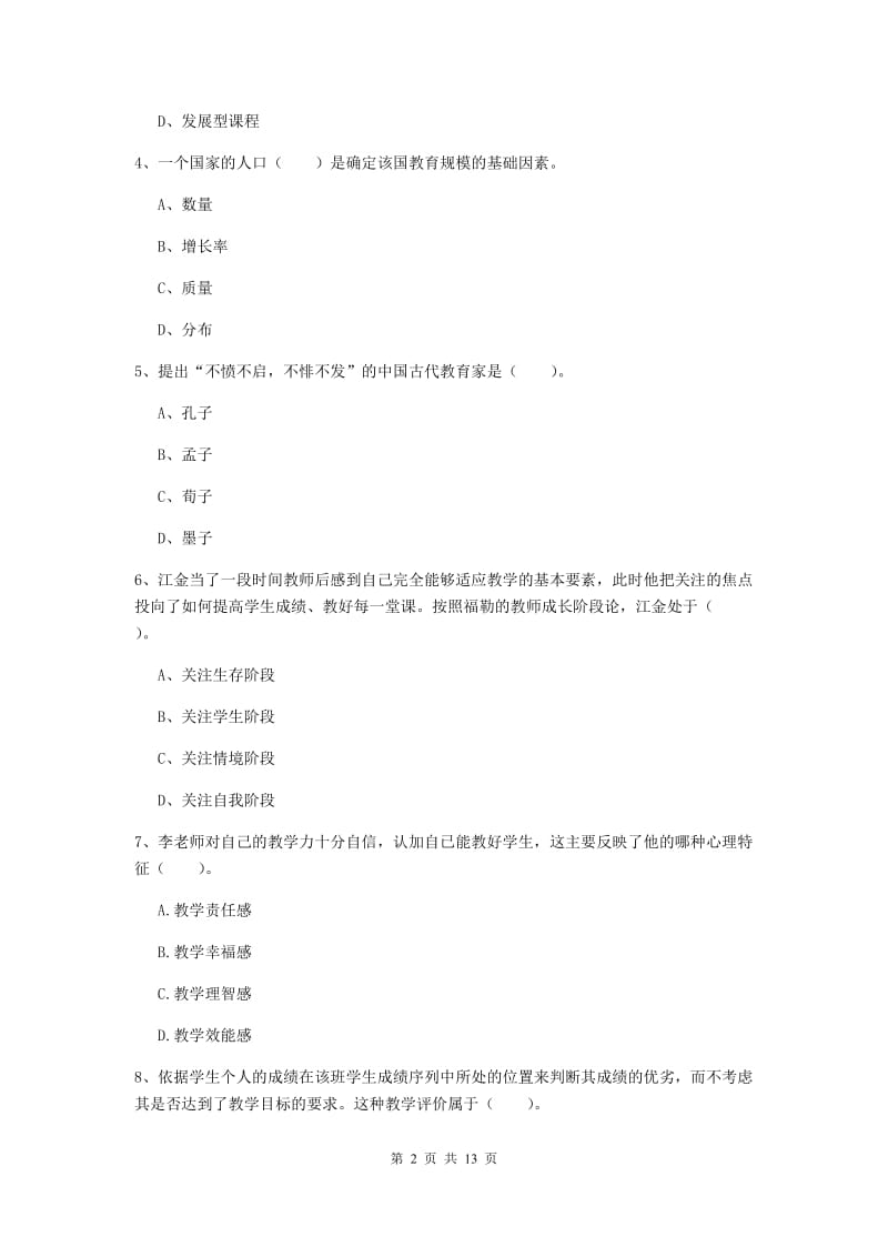 中学教师资格证考试《教育知识与能力》提升训练试卷C卷 含答案.doc_第2页