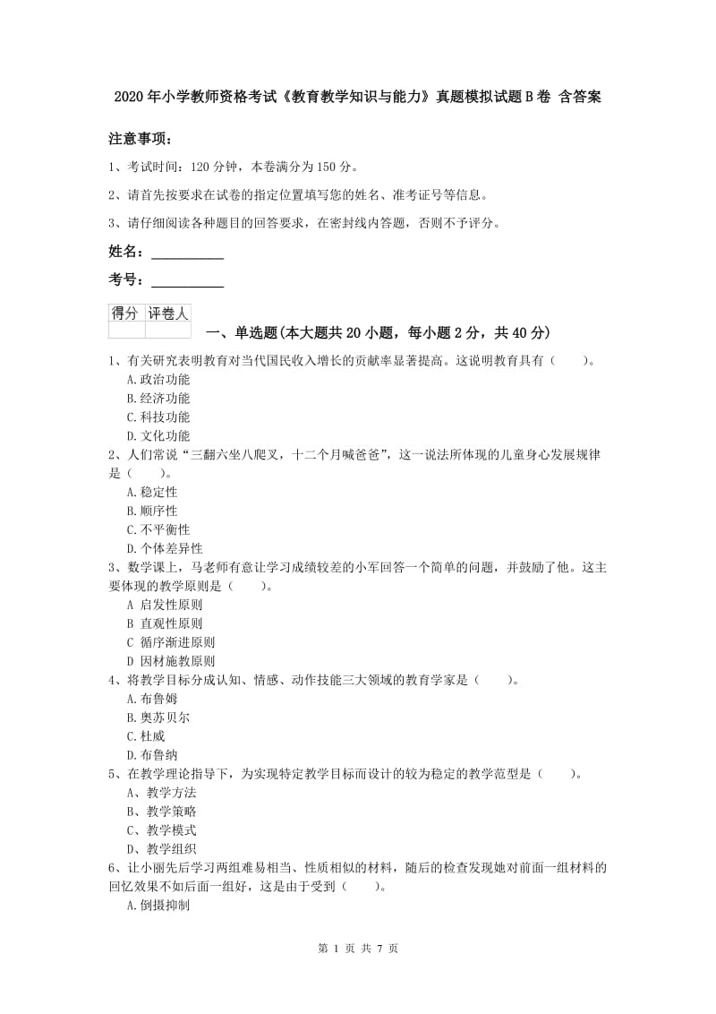 2020年小学教师资格考试《教育教学知识与能力》真题模拟试题B卷 含答案.doc_第1页