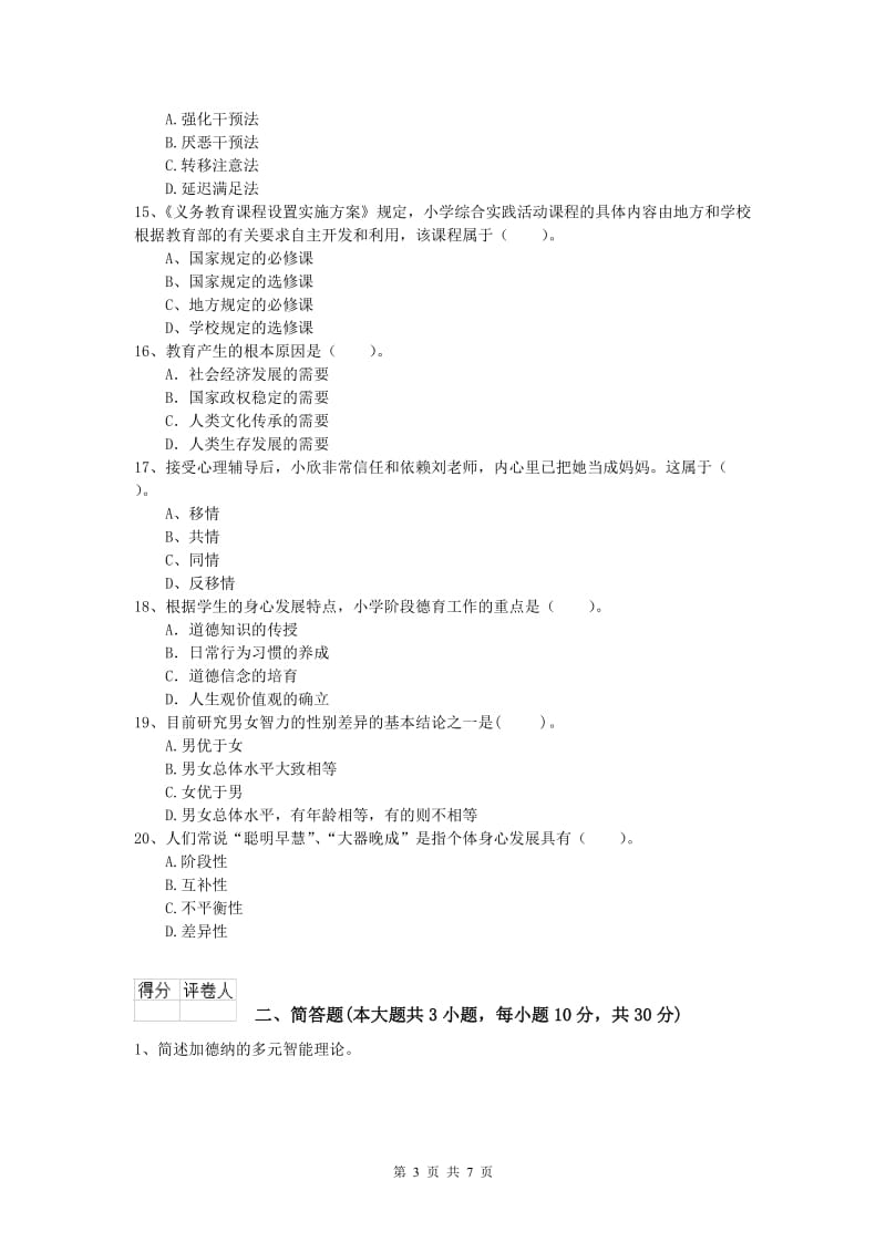 2020年小学教师资格考试《教育教学知识与能力》真题模拟试题B卷 含答案.doc_第3页