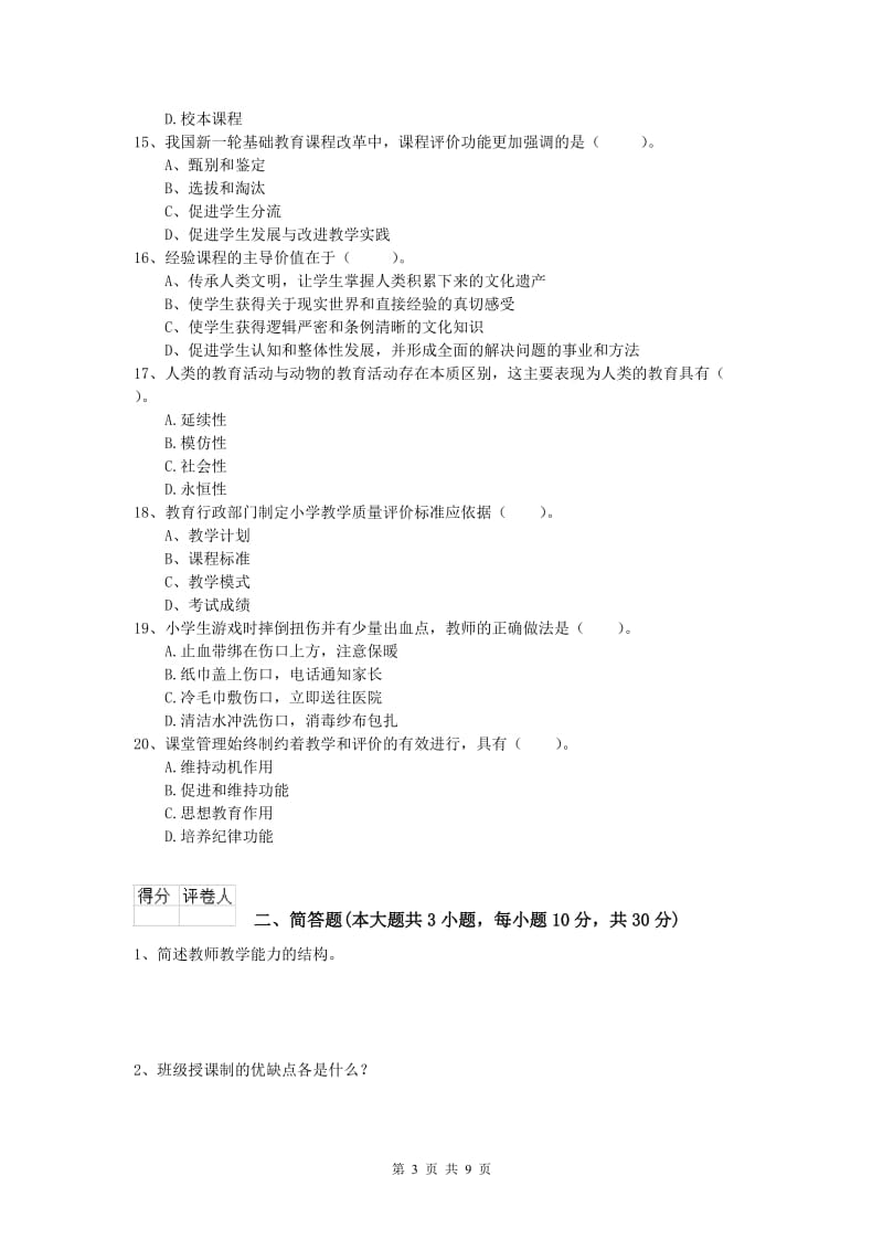 2020年小学教师资格考试《教育教学知识与能力》能力测试试卷D卷 含答案.doc_第3页