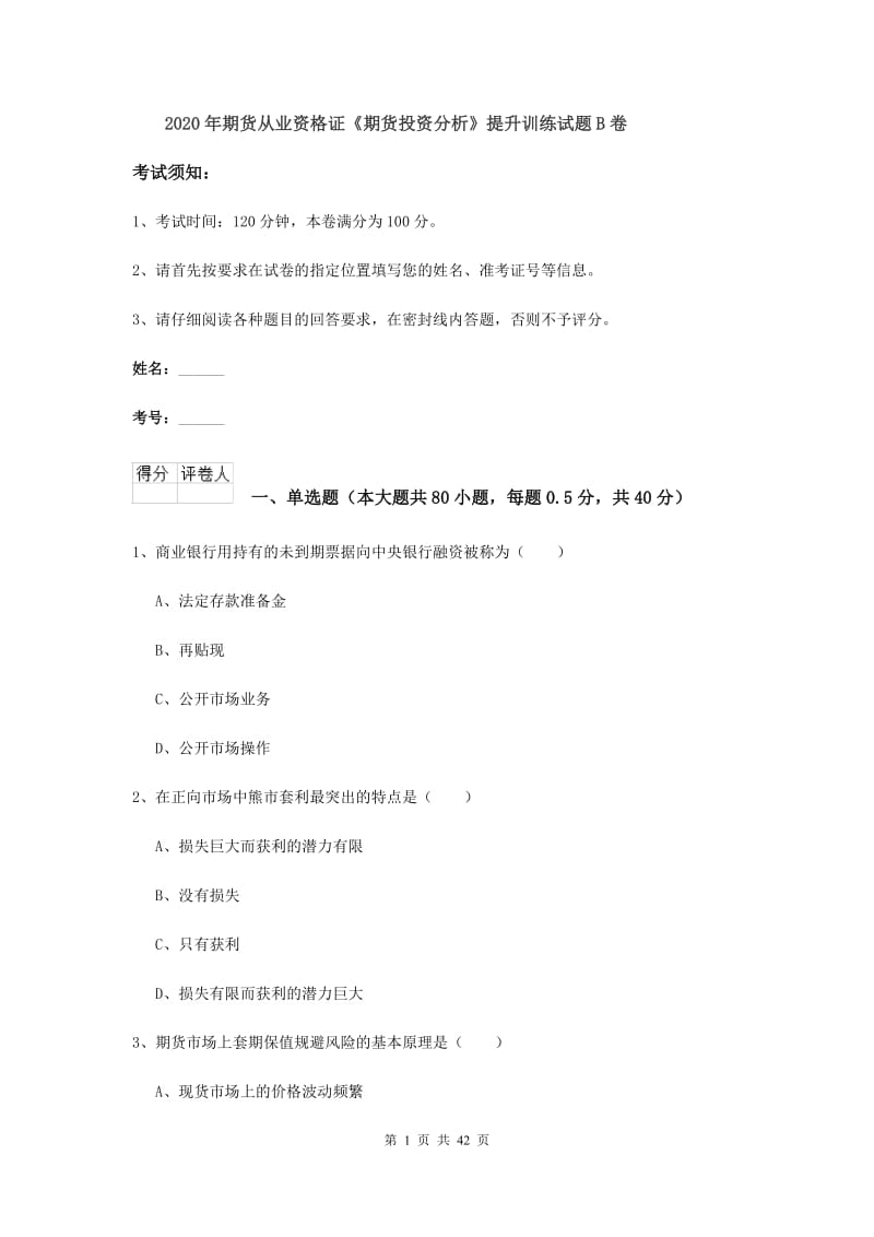 2020年期货从业资格证《期货投资分析》提升训练试题B卷.doc_第1页