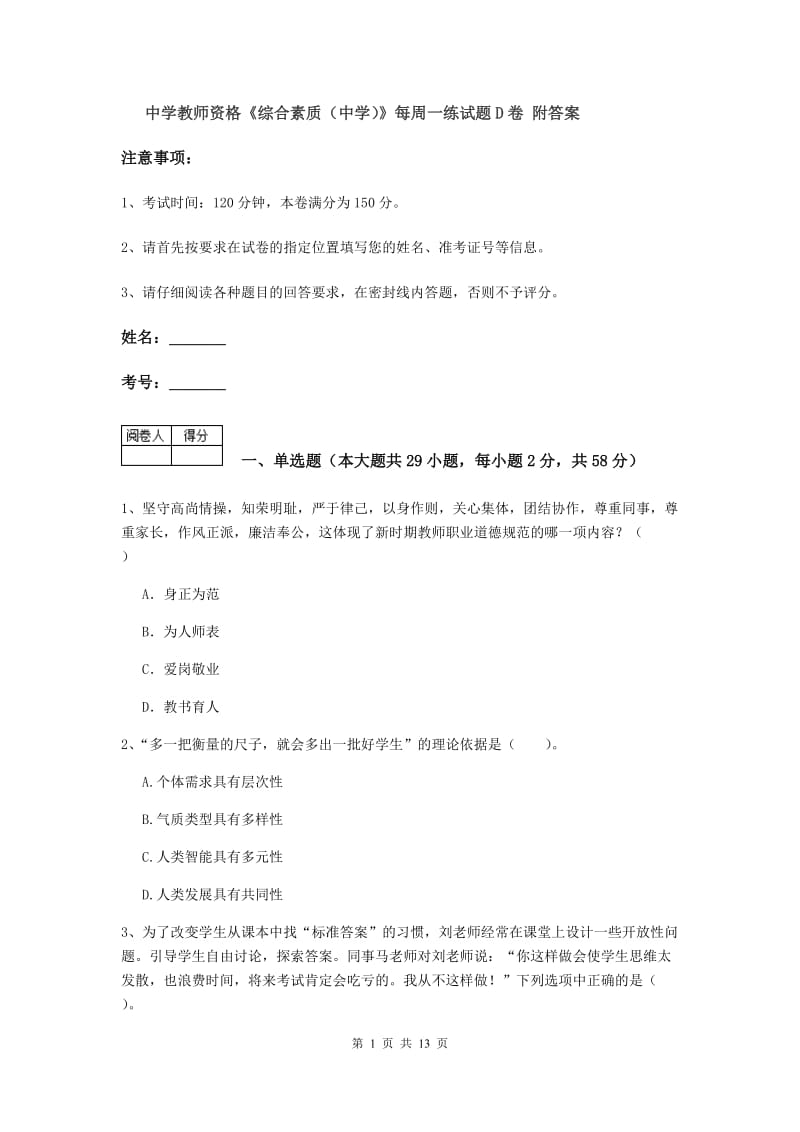 中学教师资格《综合素质（中学）》每周一练试题D卷 附答案.doc_第1页