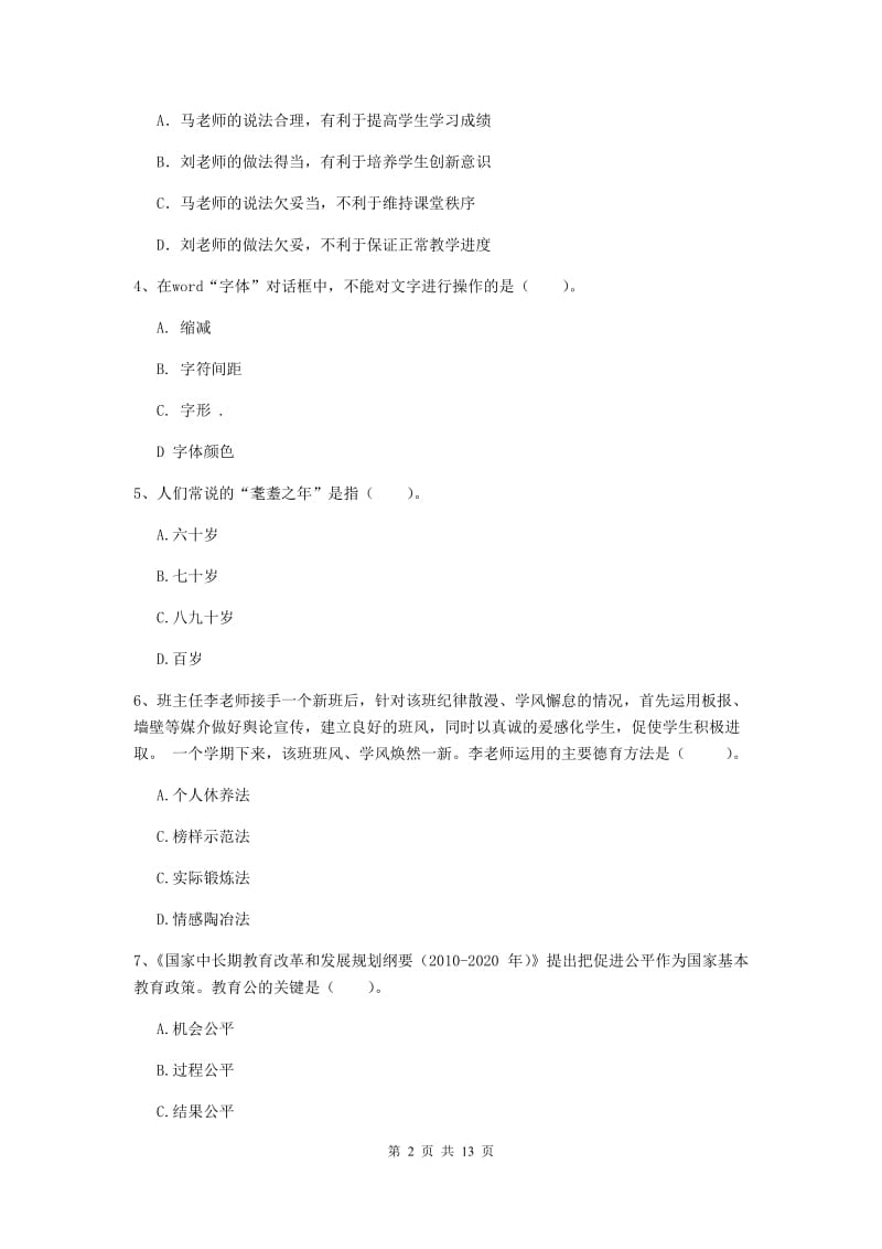 中学教师资格《综合素质（中学）》每周一练试题D卷 附答案.doc_第2页