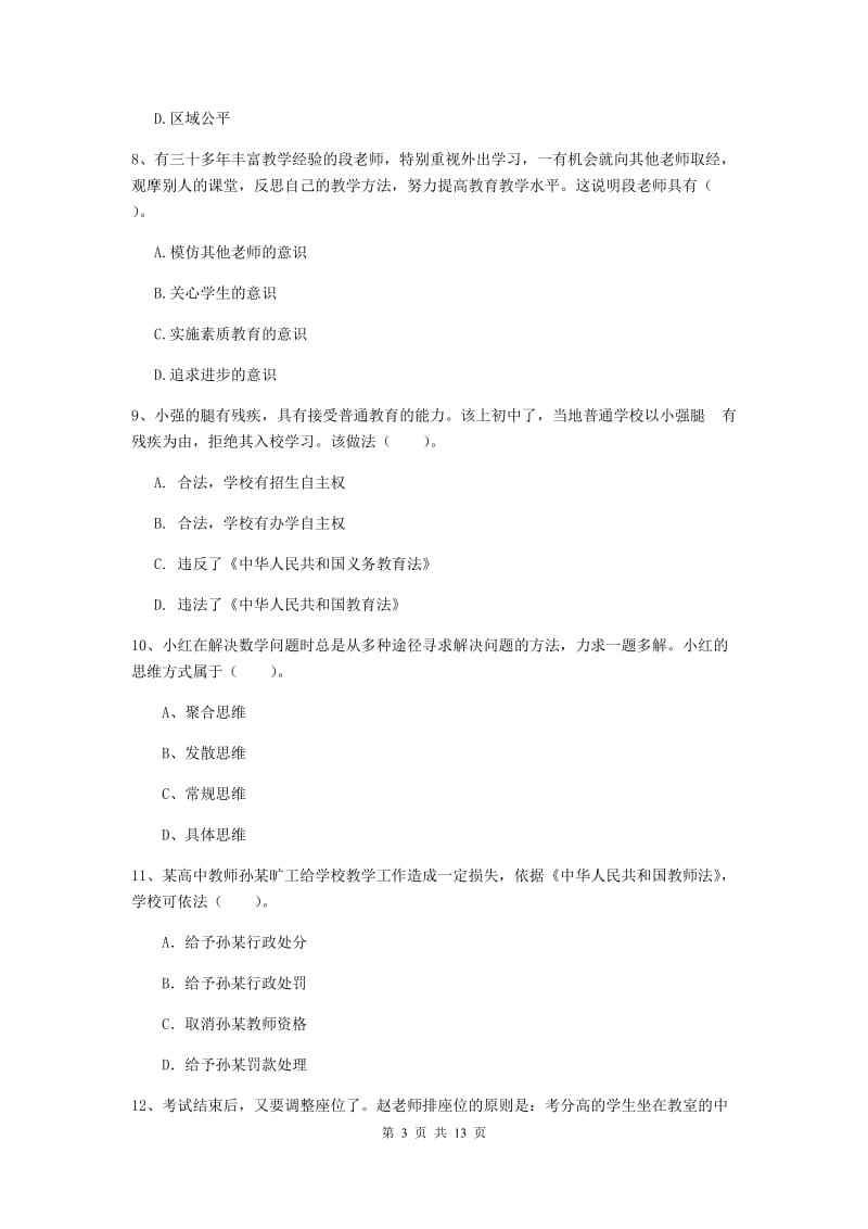 中学教师资格《综合素质（中学）》每周一练试题D卷 附答案.doc_第3页