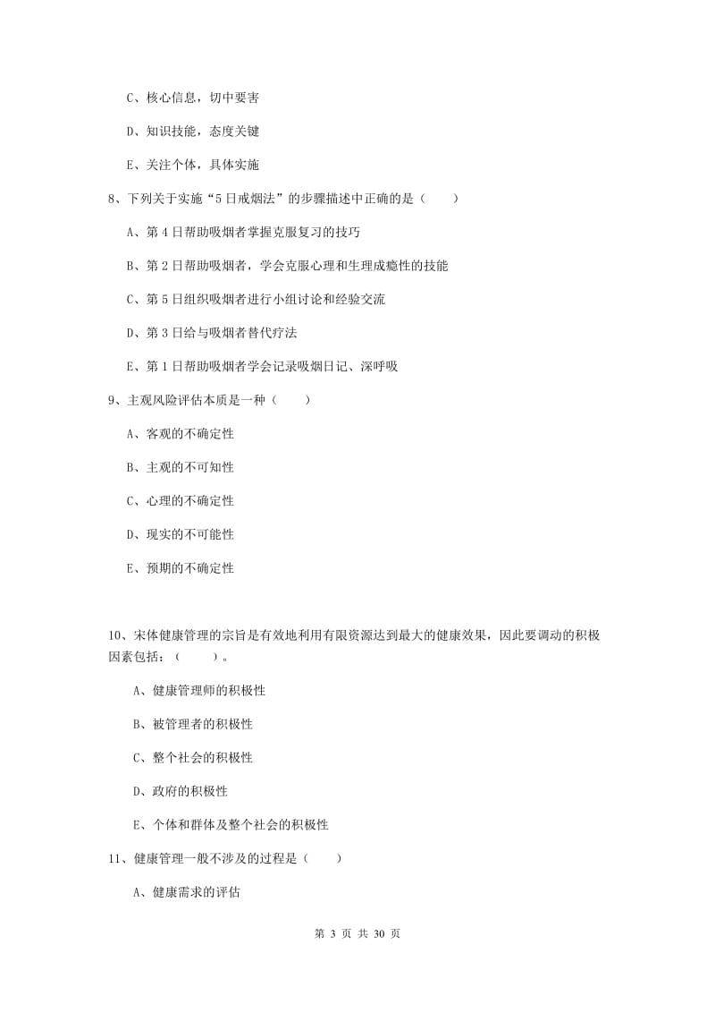 健康管理师三级《理论知识》能力测试试卷C卷 附解析.doc_第3页