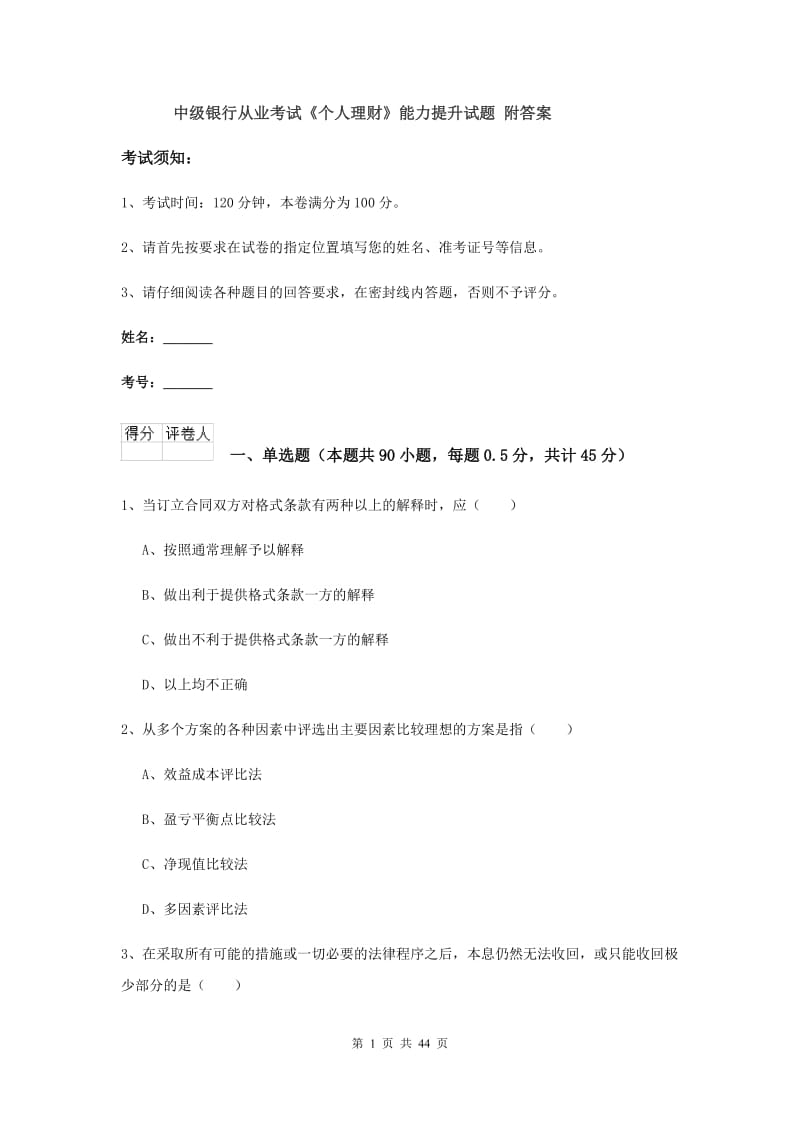 中级银行从业考试《个人理财》能力提升试题 附答案.doc_第1页