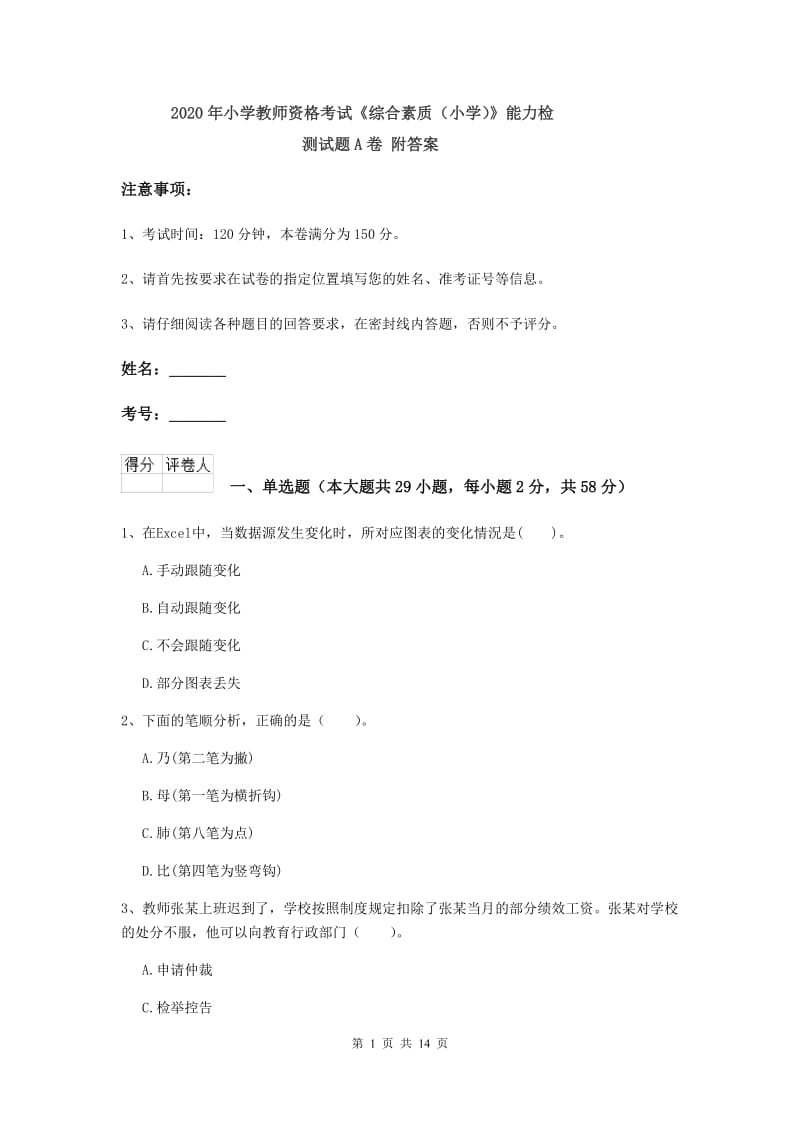 2020年小学教师资格考试《综合素质（小学）》能力检测试题A卷 附答案.doc_第1页