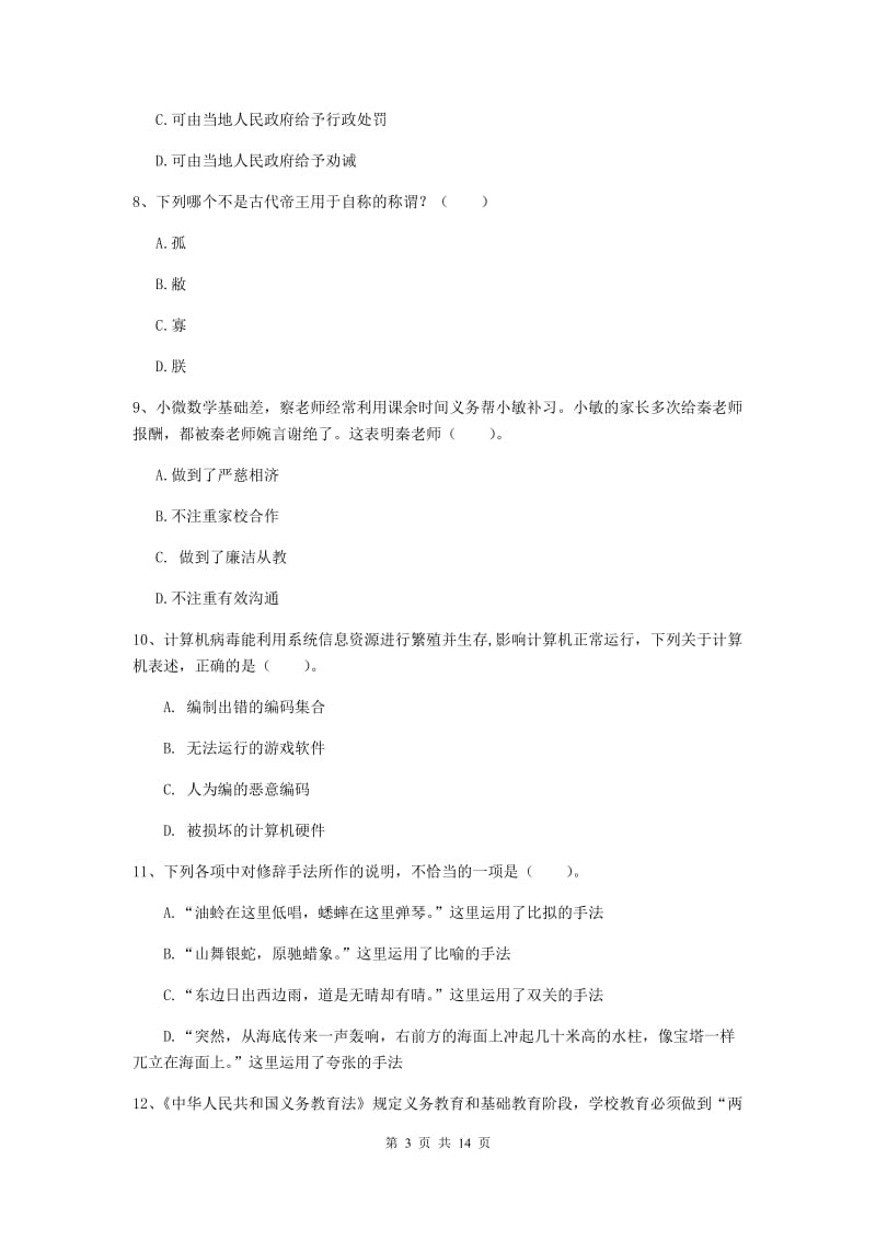 2020年小学教师资格考试《综合素质（小学）》能力检测试题A卷 附答案.doc_第3页