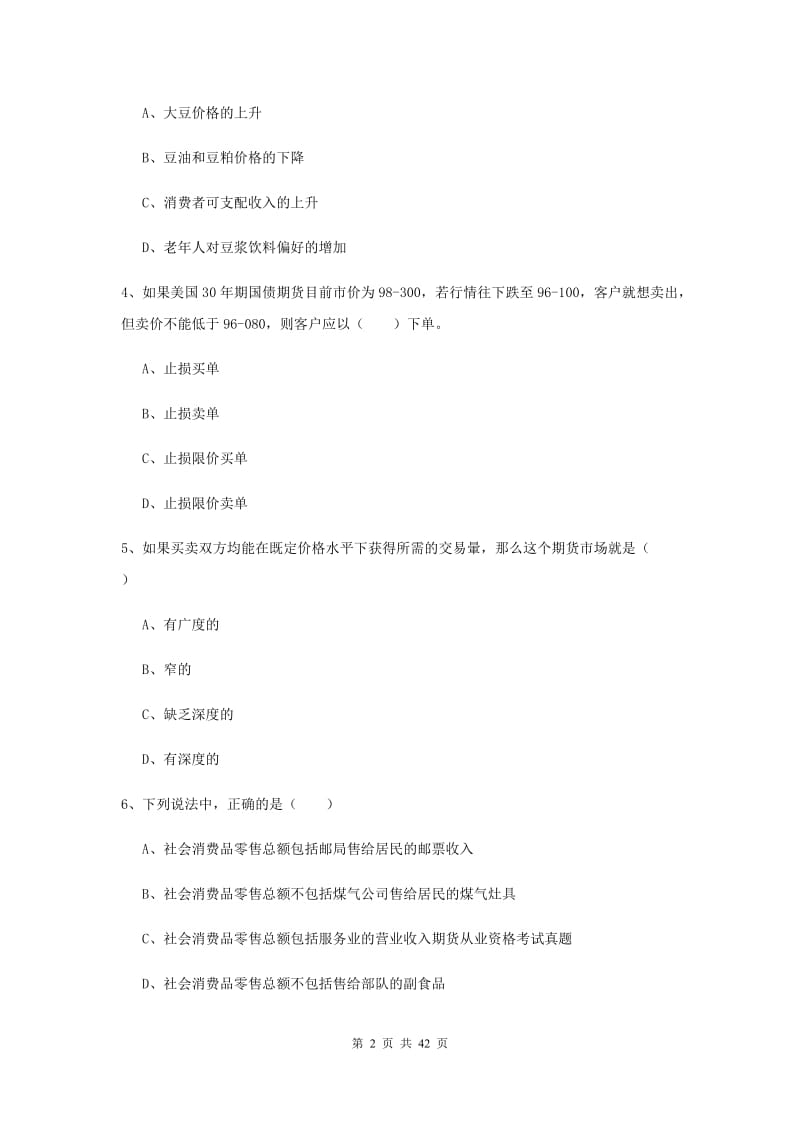 2020年期货从业资格《期货投资分析》强化训练试卷C卷 附解析.doc_第2页