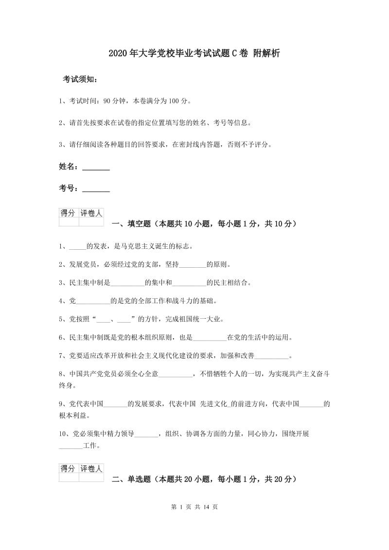 2020年大学党校毕业考试试题C卷 附解析.doc_第1页