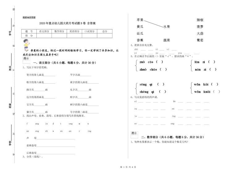 2020年重点幼儿园大班月考试题B卷 含答案.doc_第1页