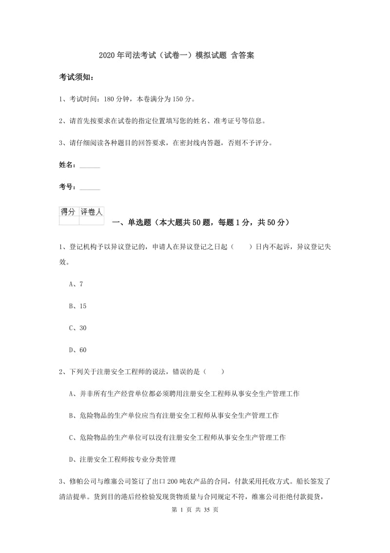 2020年司法考试（试卷一）模拟试题 含答案.doc_第1页