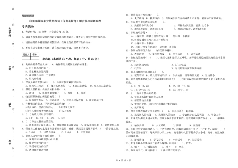 2020年国家职业资格考试《保育员技师》综合练习试题B卷.doc_第1页