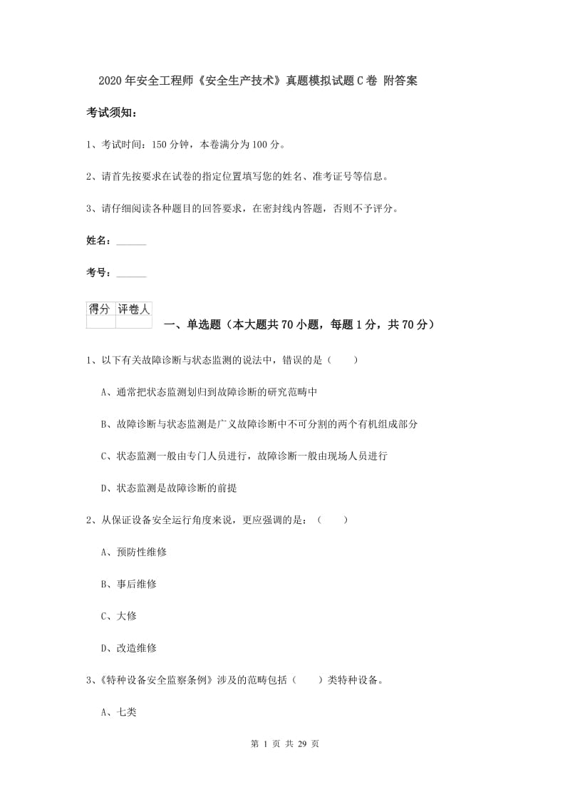 2020年安全工程师《安全生产技术》真题模拟试题C卷 附答案.doc_第1页