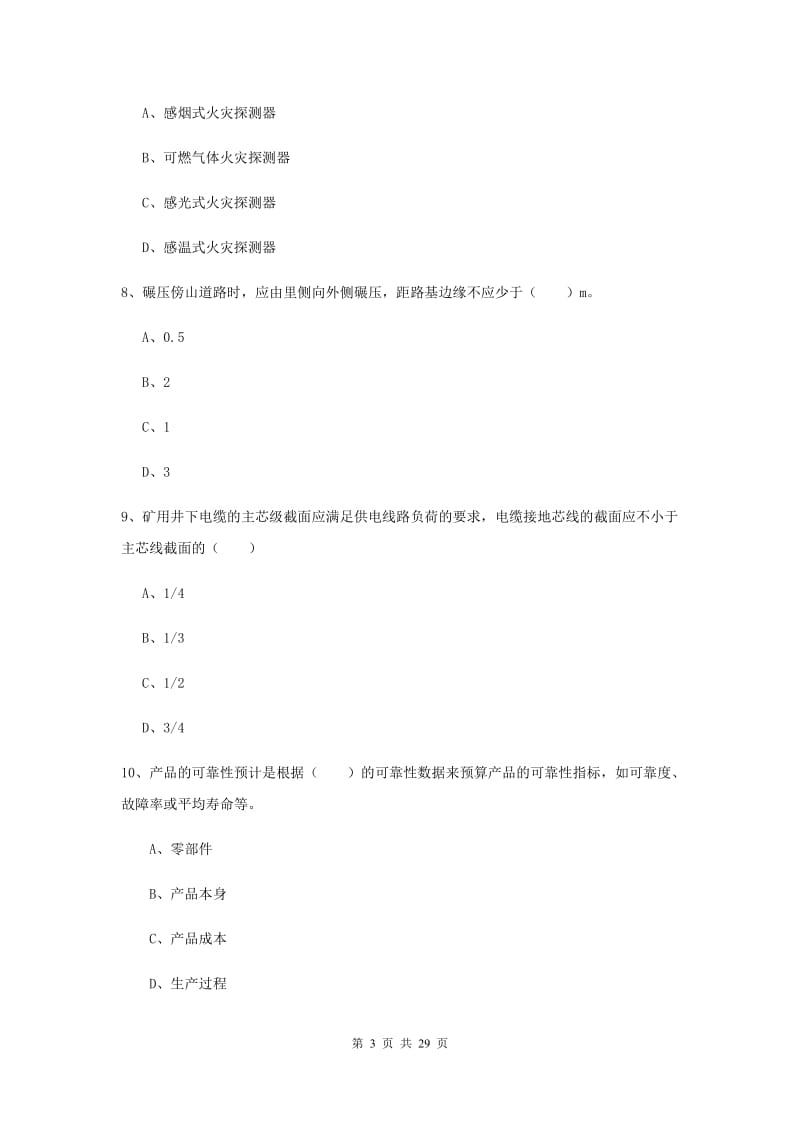 2020年安全工程师《安全生产技术》真题模拟试题C卷 附答案.doc_第3页