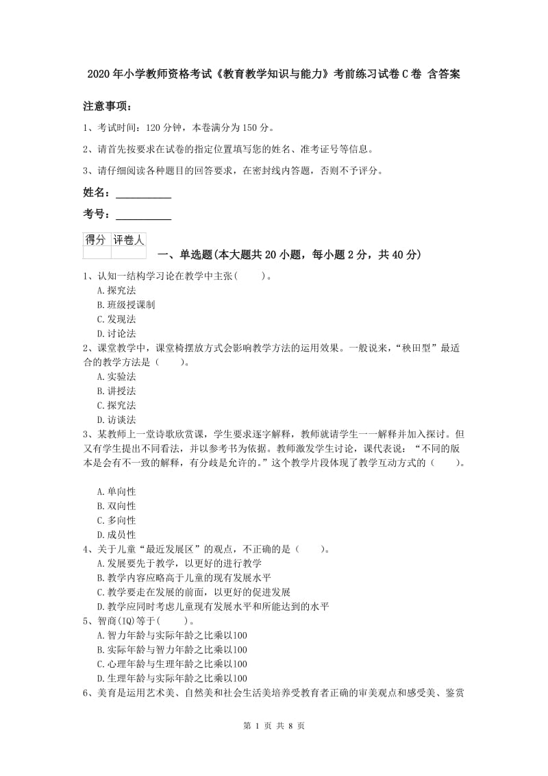 2020年小学教师资格考试《教育教学知识与能力》考前练习试卷C卷 含答案.doc_第1页