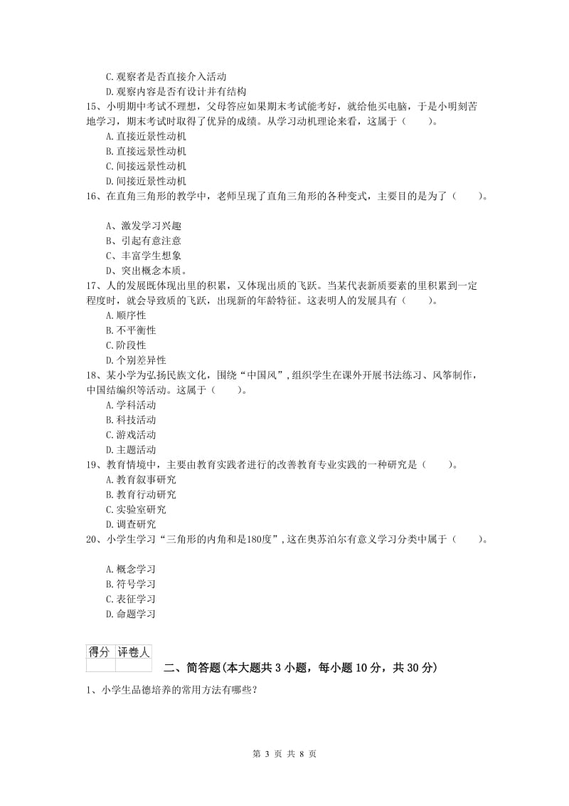 2020年小学教师资格考试《教育教学知识与能力》考前练习试卷C卷 含答案.doc_第3页