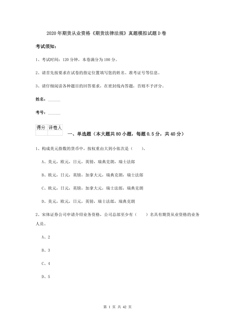 2020年期货从业资格《期货法律法规》真题模拟试题D卷.doc_第1页