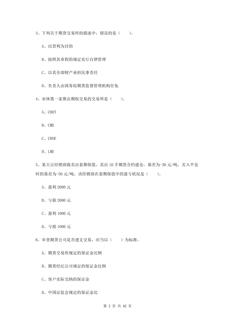 2020年期货从业资格《期货法律法规》真题模拟试题D卷.doc_第2页