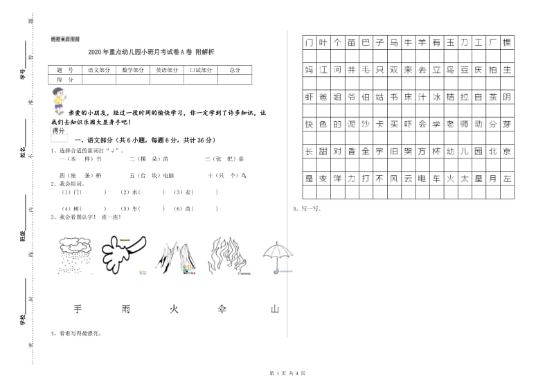 2020年重点幼儿园小班月考试卷A卷 附解析.doc_第1页