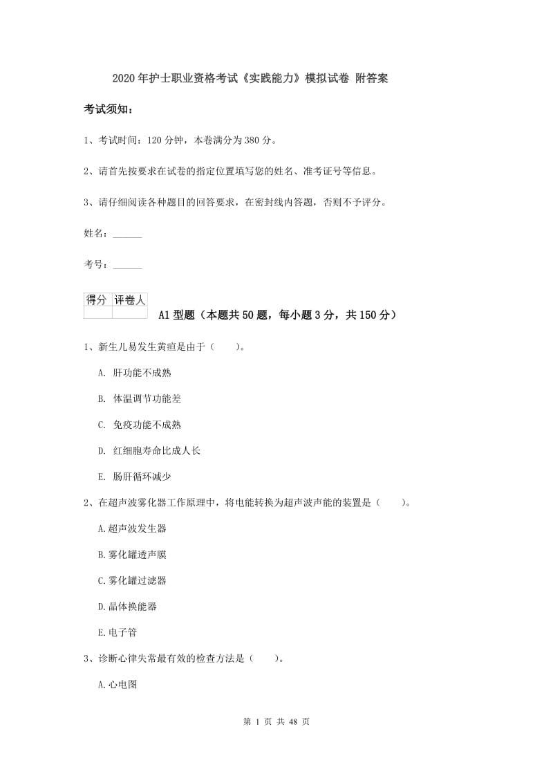 2020年护士职业资格考试《实践能力》模拟试卷 附答案.doc_第1页