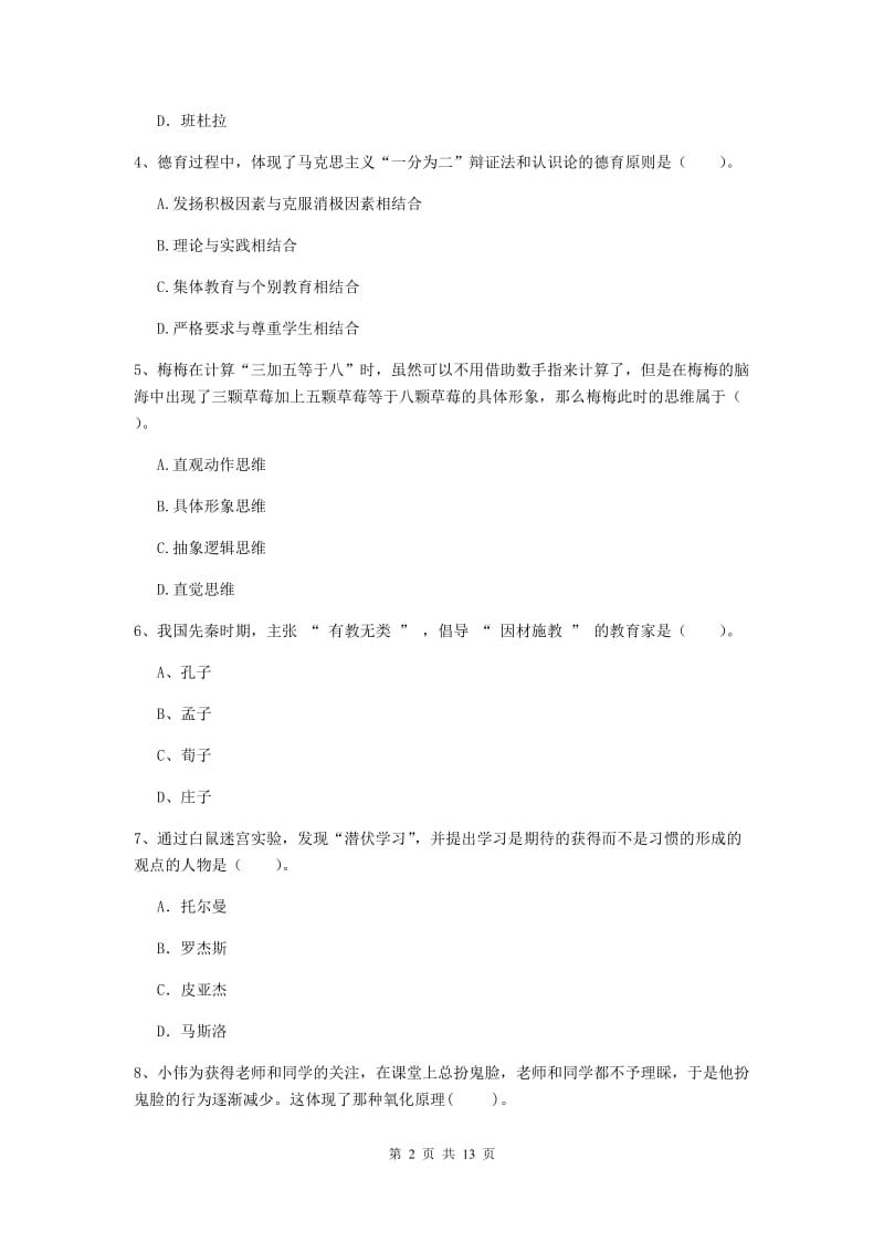 中学教师资格证《教育知识与能力》真题练习试卷C卷 含答案.doc_第2页