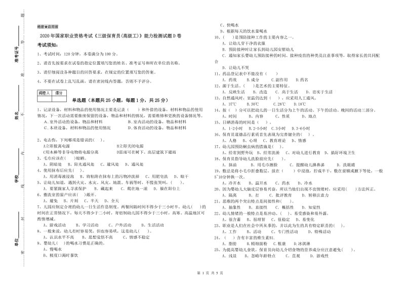 2020年国家职业资格考试《三级保育员(高级工)》能力检测试题D卷.doc_第1页