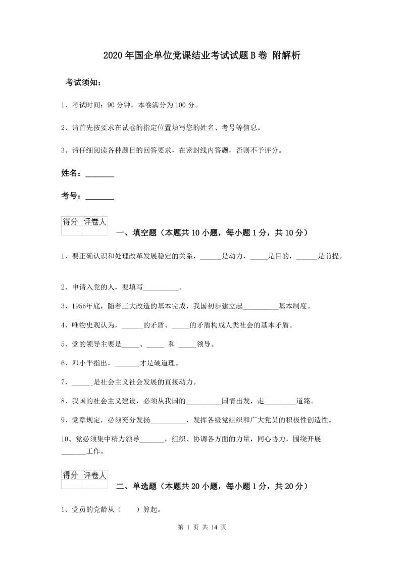 2020年国企单位党课结业考试试题B卷 附解析.doc_第1页