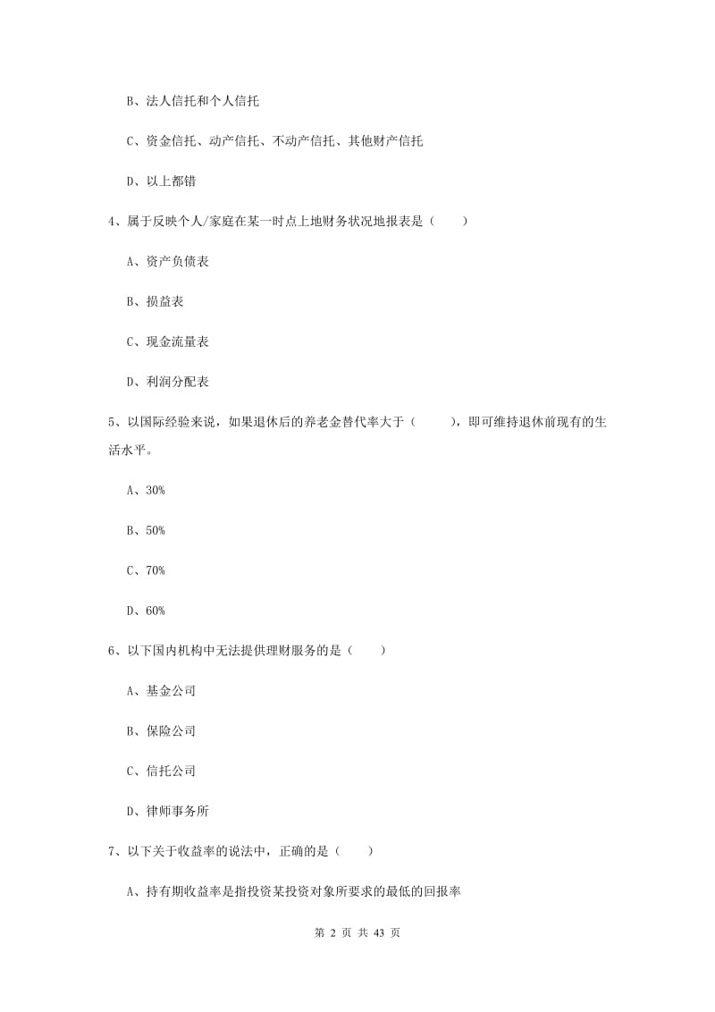 中级银行从业资格证《个人理财》题库综合试题D卷 含答案.doc_第2页