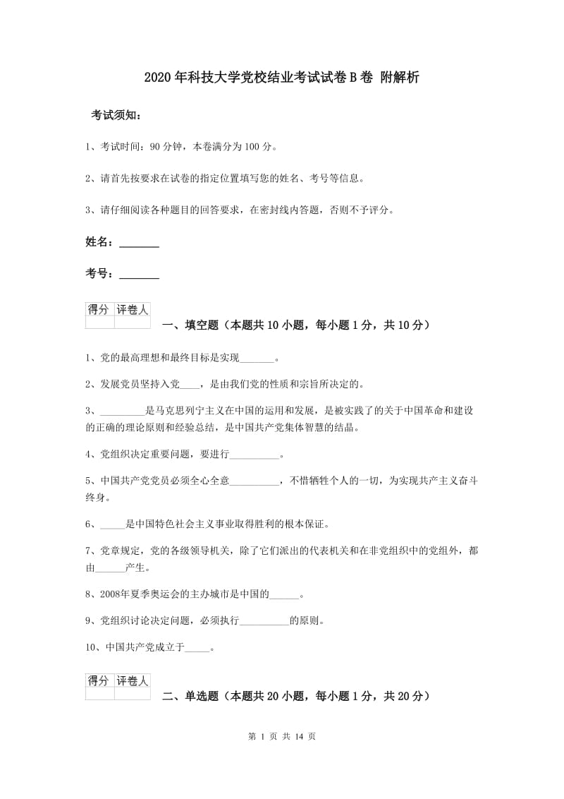 2020年科技大学党校结业考试试卷B卷 附解析.doc_第1页