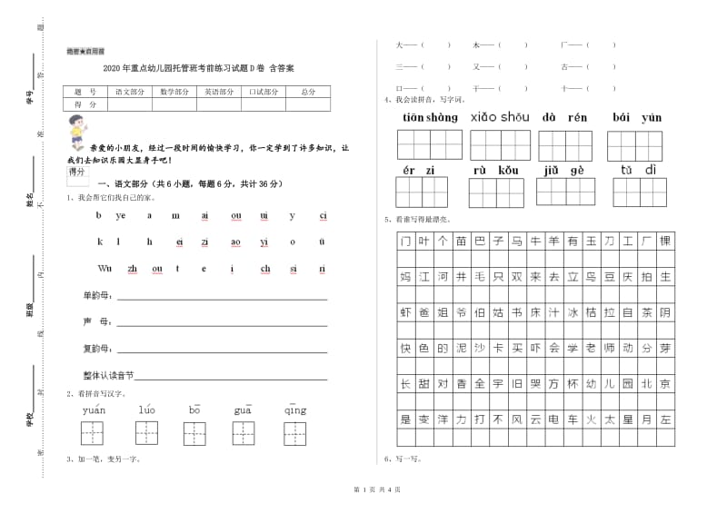 2020年重点幼儿园托管班考前练习试题D卷 含答案.doc_第1页