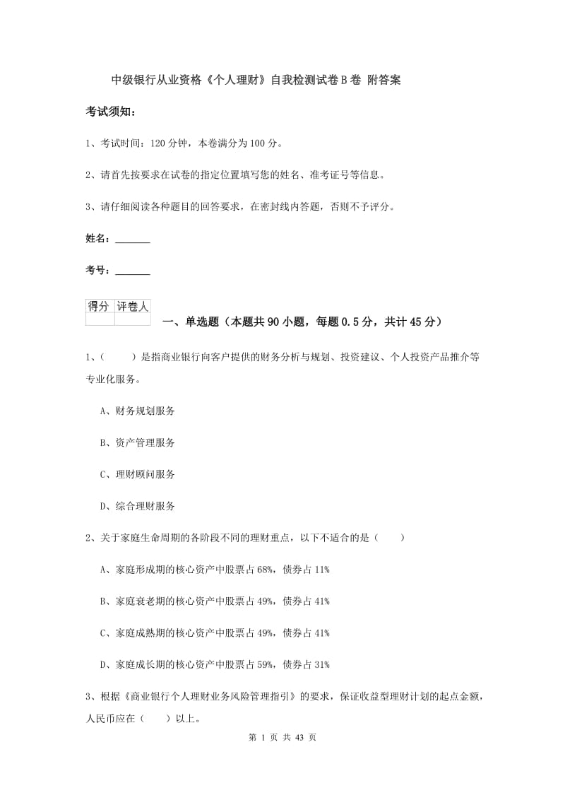 中级银行从业资格《个人理财》自我检测试卷B卷 附答案.doc_第1页