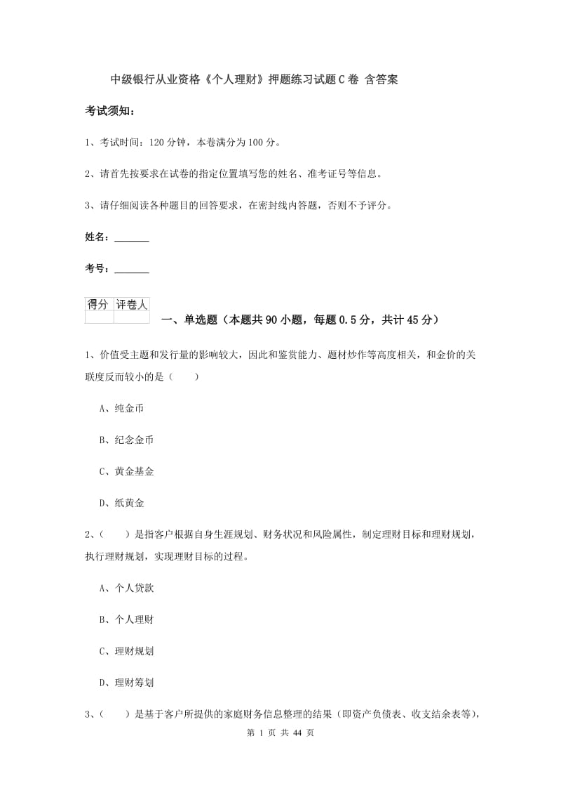 中级银行从业资格《个人理财》押题练习试题C卷 含答案.doc_第1页