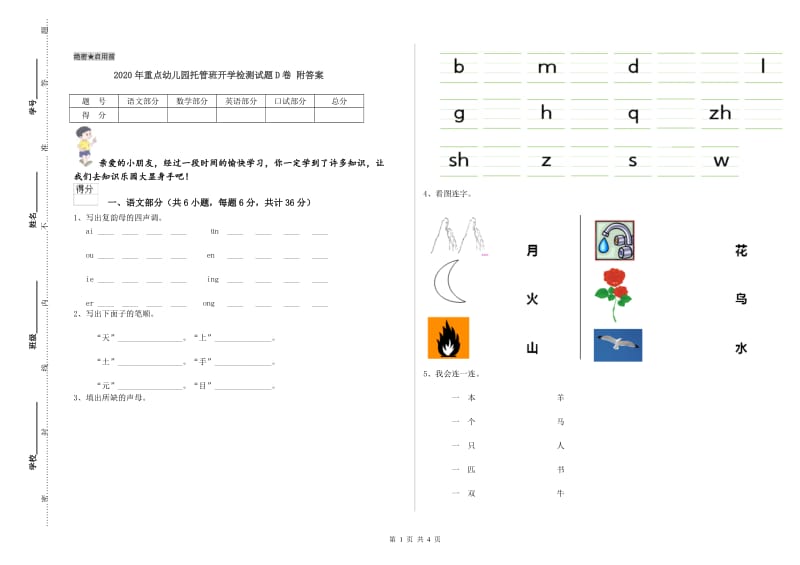 2020年重点幼儿园托管班开学检测试题D卷 附答案.doc_第1页