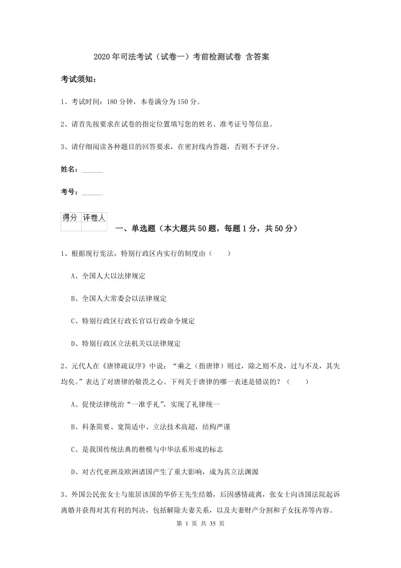 2020年司法考试（试卷一）考前检测试卷 含答案.doc_第1页