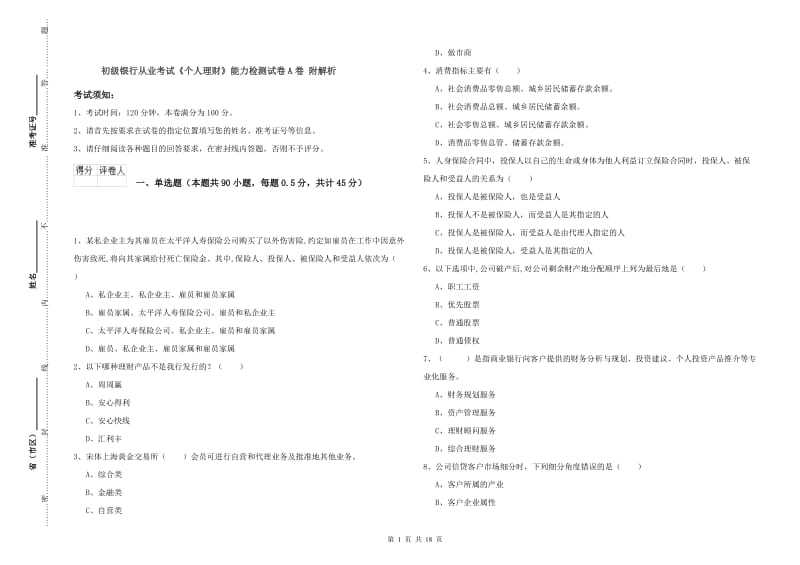 初级银行从业考试《个人理财》能力检测试卷A卷 附解析.doc_第1页