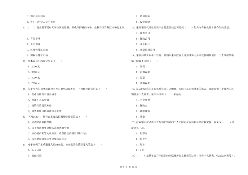 初级银行从业考试《个人理财》能力检测试卷A卷 附解析.doc_第2页