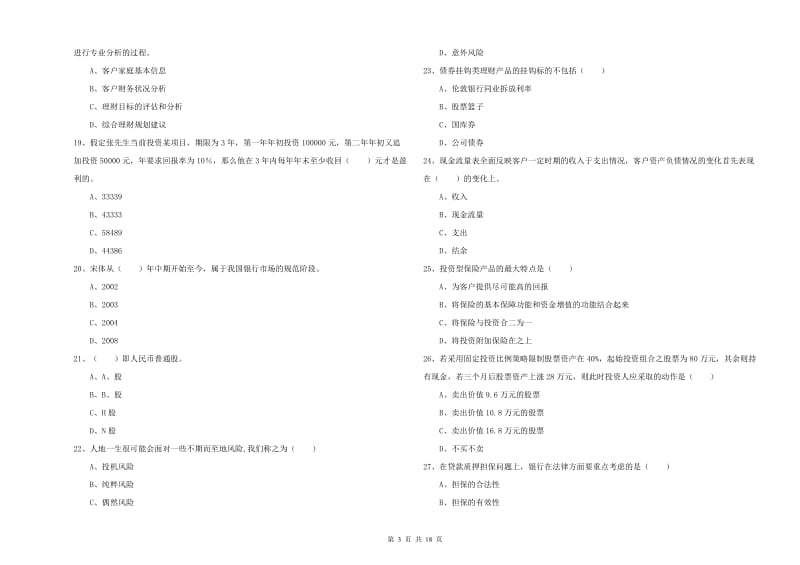 初级银行从业考试《个人理财》能力检测试卷A卷 附解析.doc_第3页