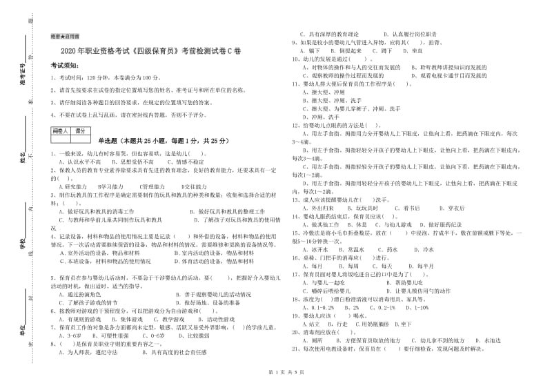 2020年职业资格考试《四级保育员》考前检测试卷C卷.doc_第1页