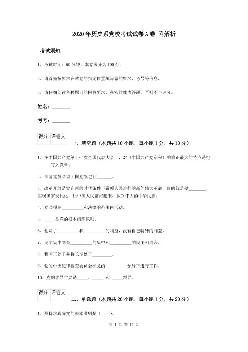 2020年历史系党校考试试卷A卷 附解析.doc_第1页